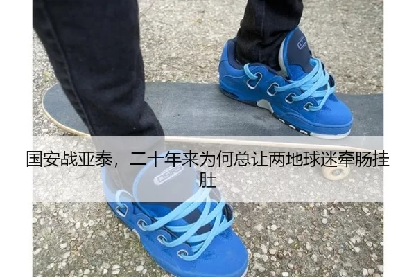 国安战亚泰，二十年来为何总让两地球迷牵肠挂肚