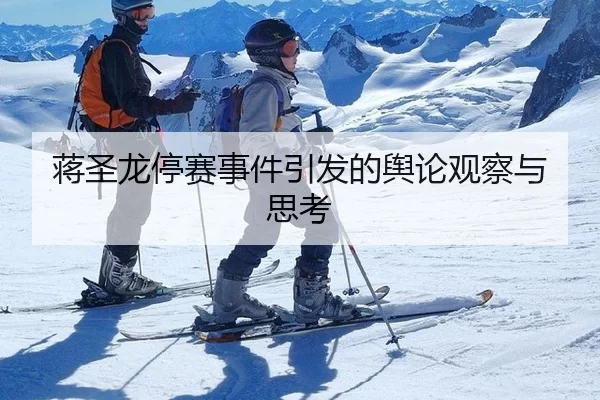 蒋圣龙停赛事件引发的舆论观察与思考